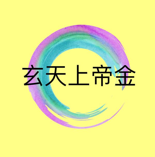 玄天上帝金 玄天上帝、上帝公