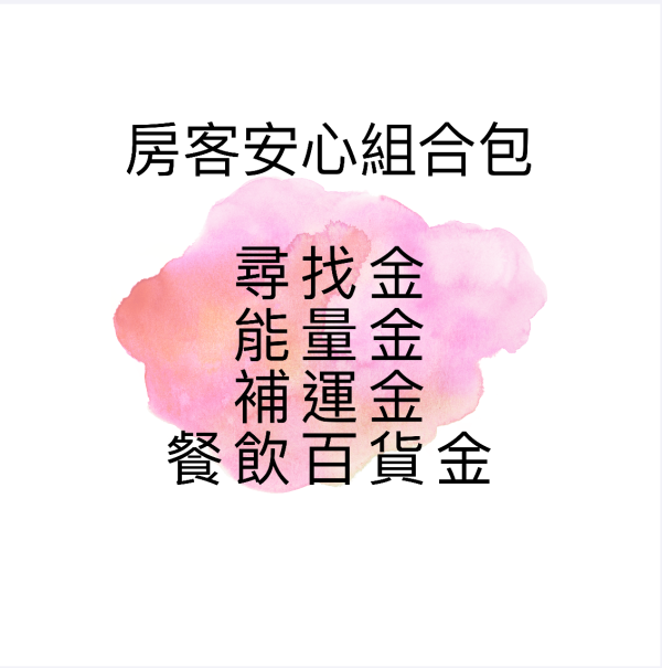 房客安心組合包 