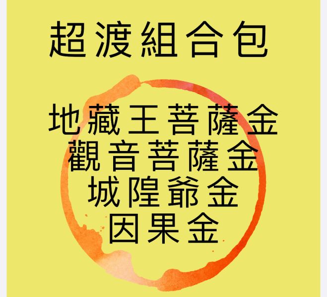超渡組合包 