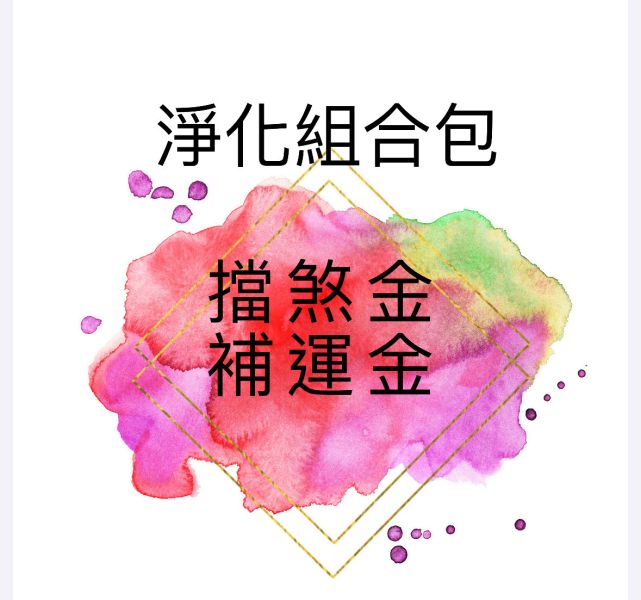 淨化組合包 淨化