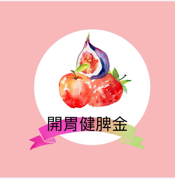 開胃健脾金 