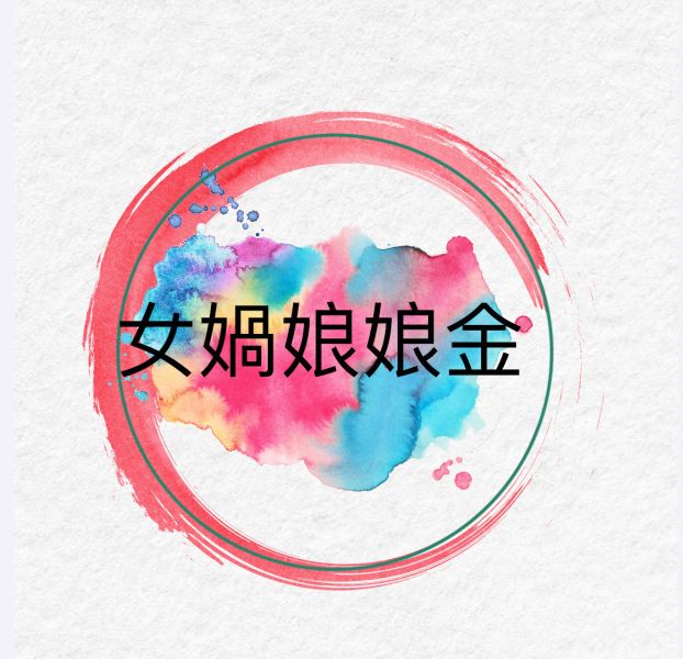 女媧娘娘金 女媧娘娘