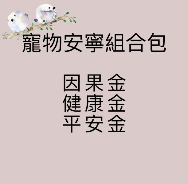 寵物安寧組合包 