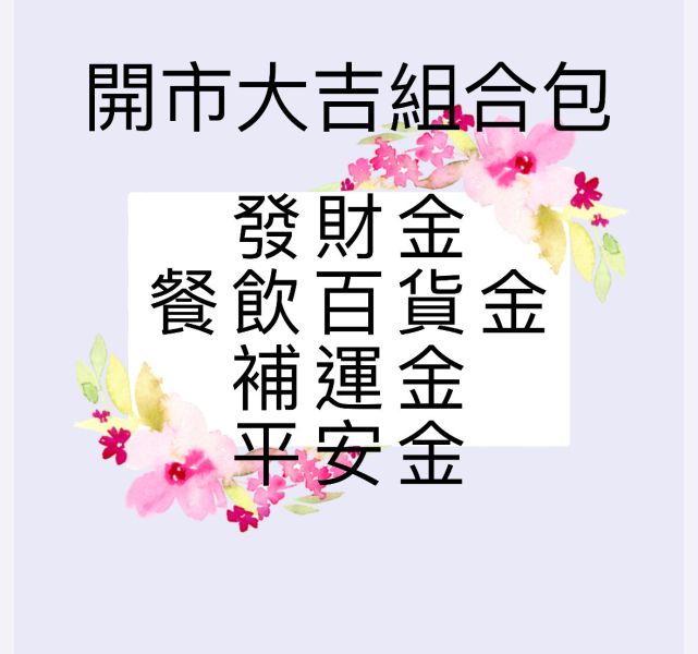 開市大吉組合包 