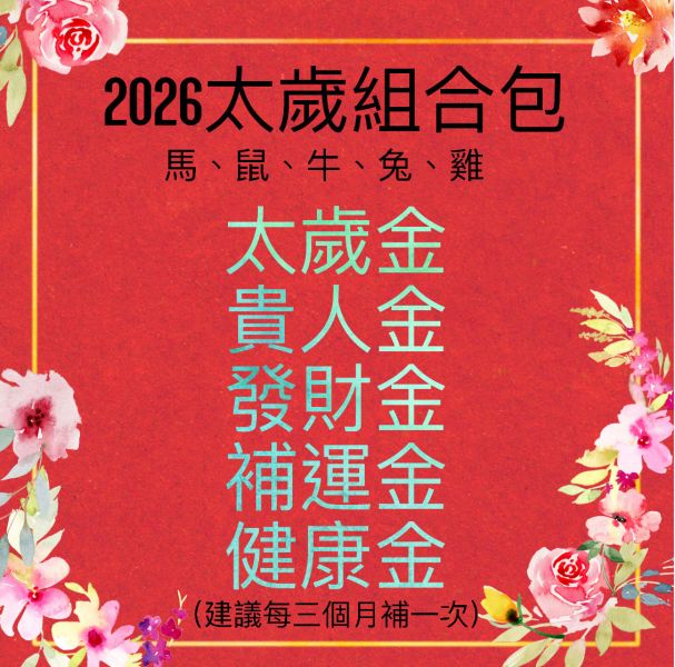 太歲金組合包 太歲