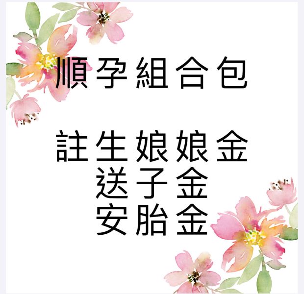 順孕組合包 