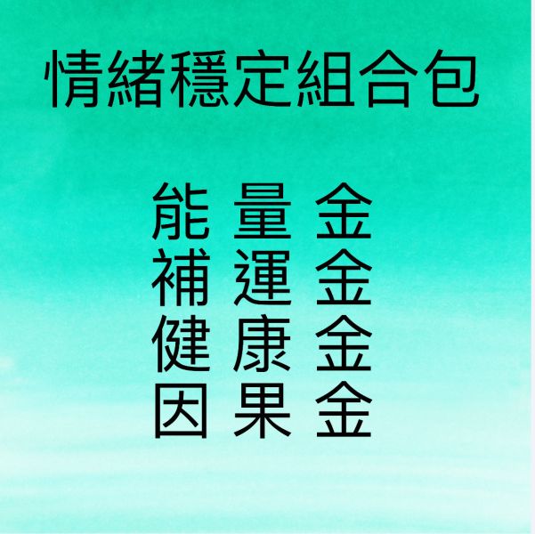 情緒穩定組合包 
