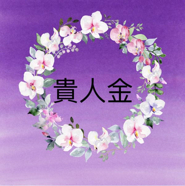 貴人金 貴人