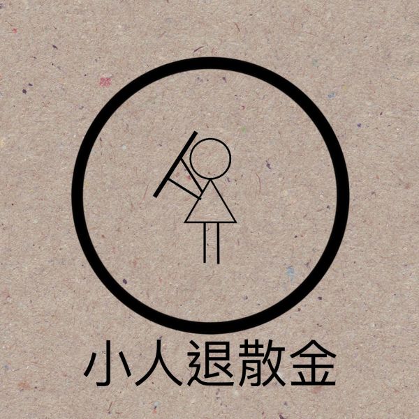 小人退散金 