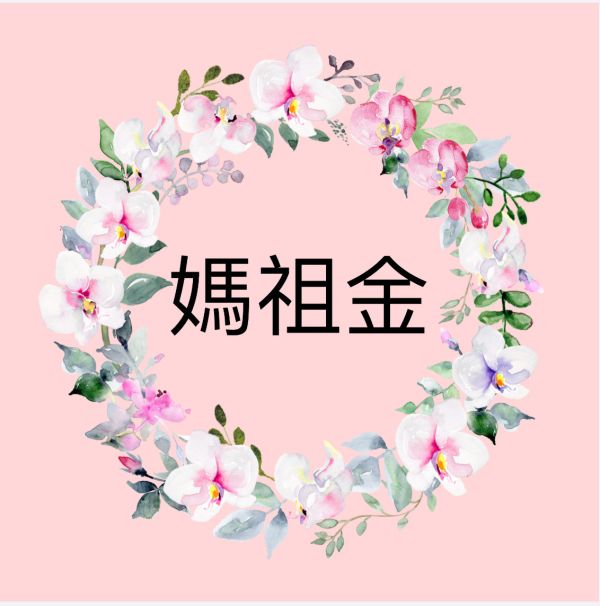 媽祖金 媽祖、天上聖母