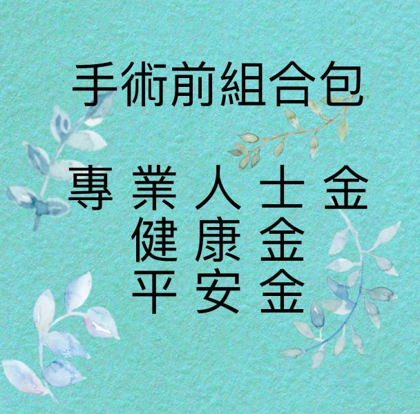 手術前組合包 