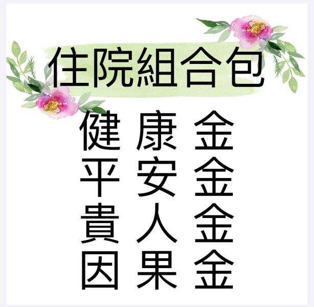 住院組合包 