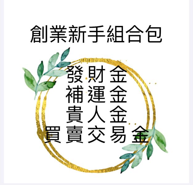 創業新手組合包 