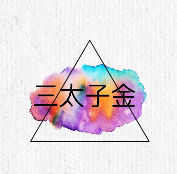 三太子金 三太子、哪吒、中壇元帥