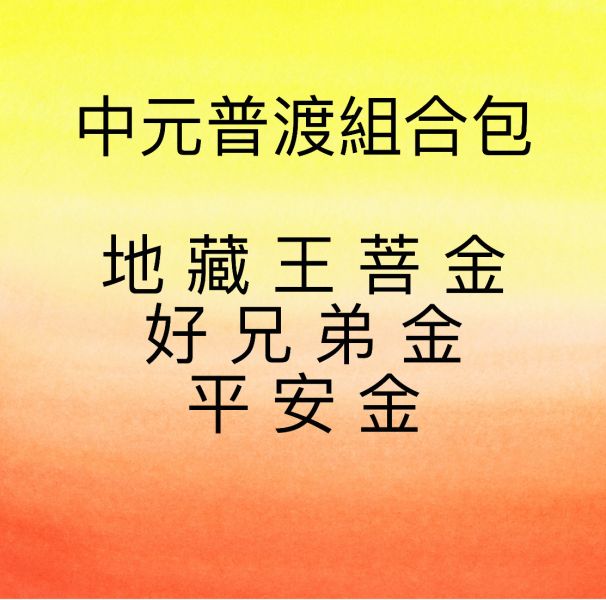 中元普渡組合包 