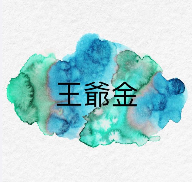 王爺（千歲）金 王爺、千歲