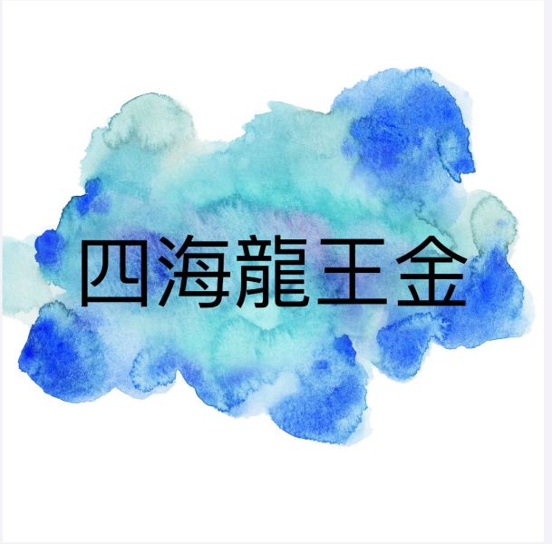四海龍王金 四海龍王、龍王