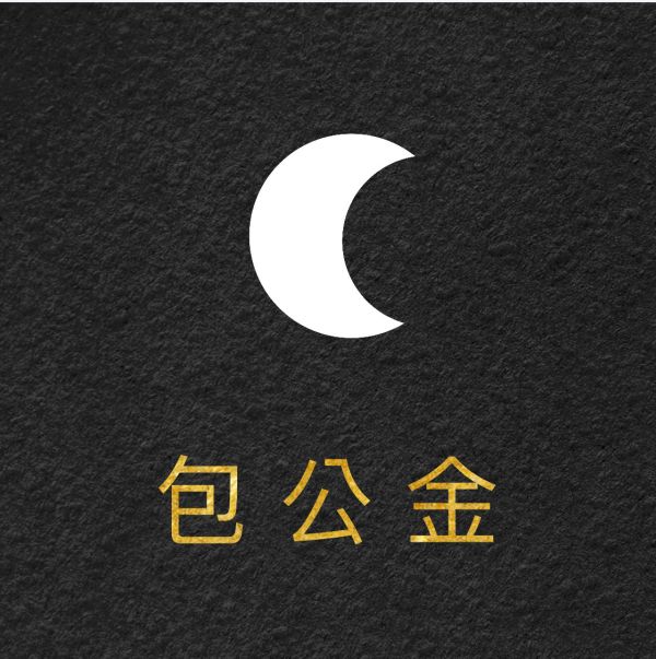 包公金 包公、包青天