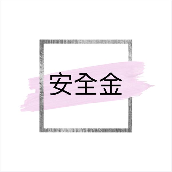 安全金 