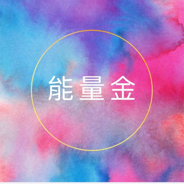 能量金 能量