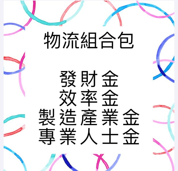 物流組合包 