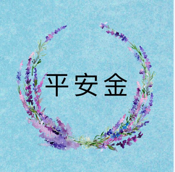 平安金 平安