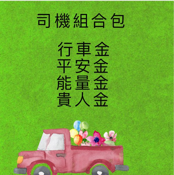 司機組合包 司機