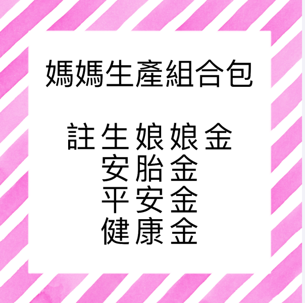 媽媽生產組合包 
