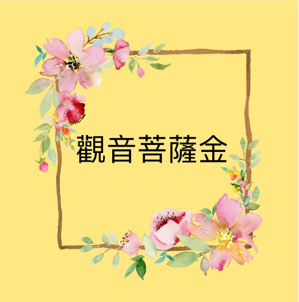 觀音菩薩金 觀音菩薩、觀世音菩薩、觀自在菩薩
