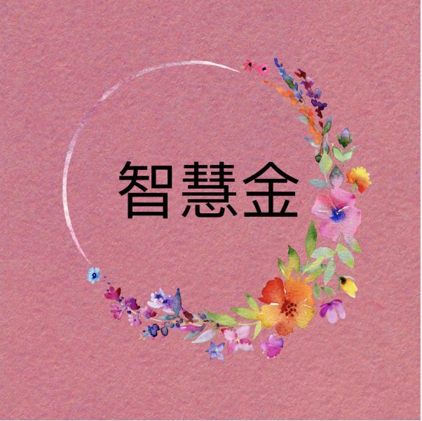 智慧金 智慧