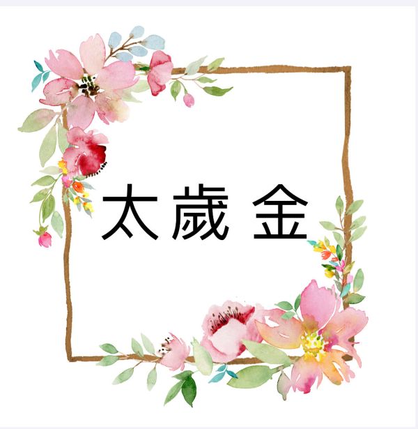 太歲金 太歲