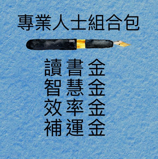 專業人士組合包 
