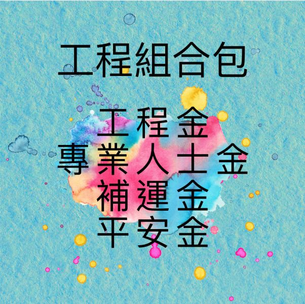 工程組合包 