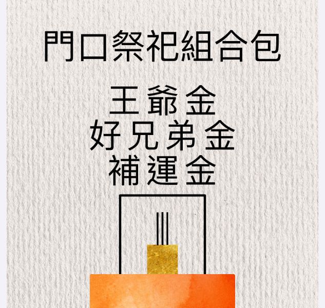 門口祭祀組合包 