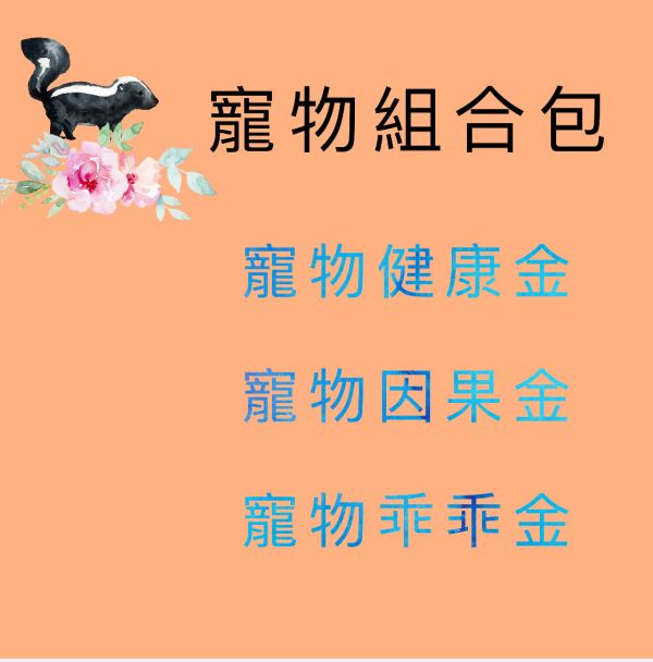 寵物組合包 寵物