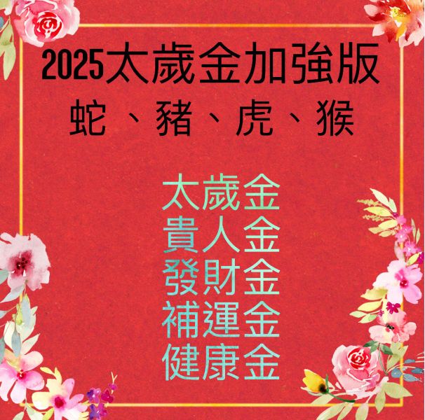 太歲金組合包 太歲