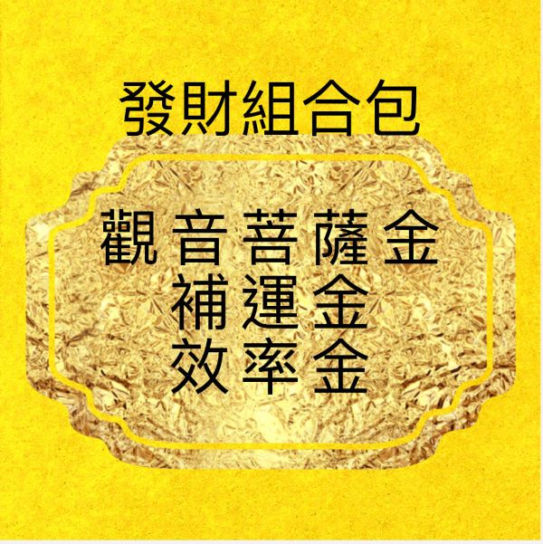 發財組合包 