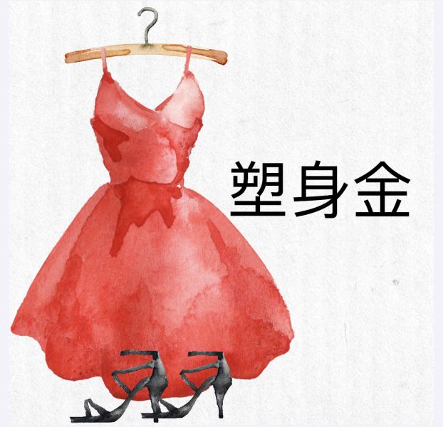 塑身金 塑身、減肥