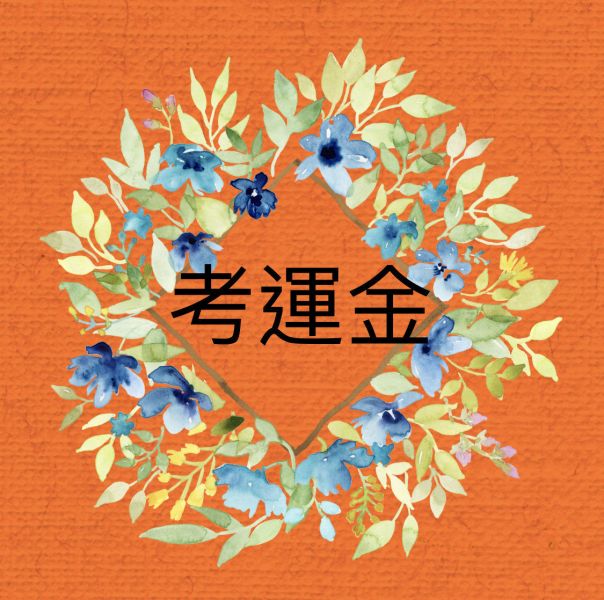 考運金 考運