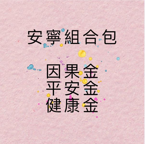 安寧組合包 