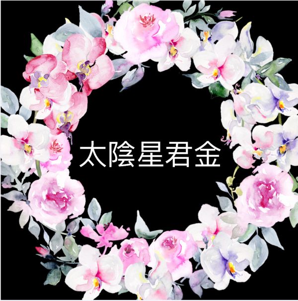 太陰星君金 