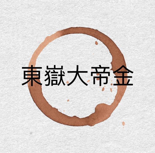 東嶽大帝金 東嶽大帝