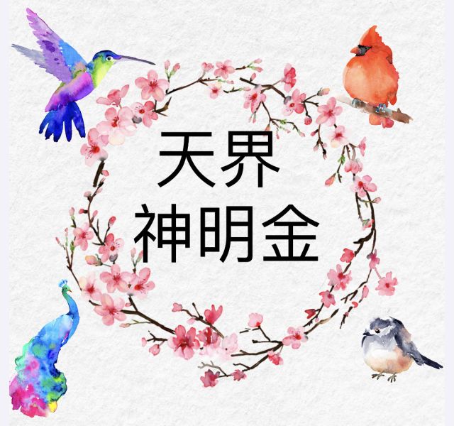 天界神明金 天界、神明