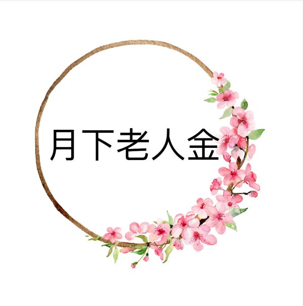 月下老人金 月下老人、月老