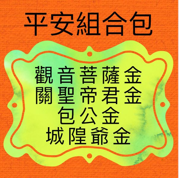 平安組合包 