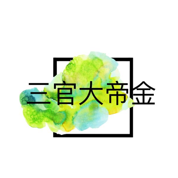 三官大帝金 三官大帝