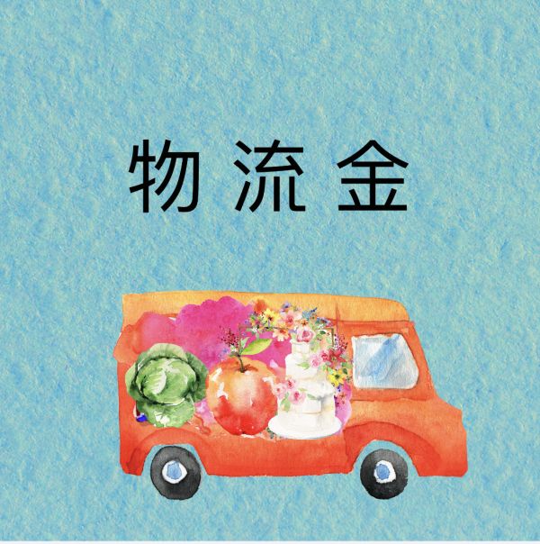 物流金 物流