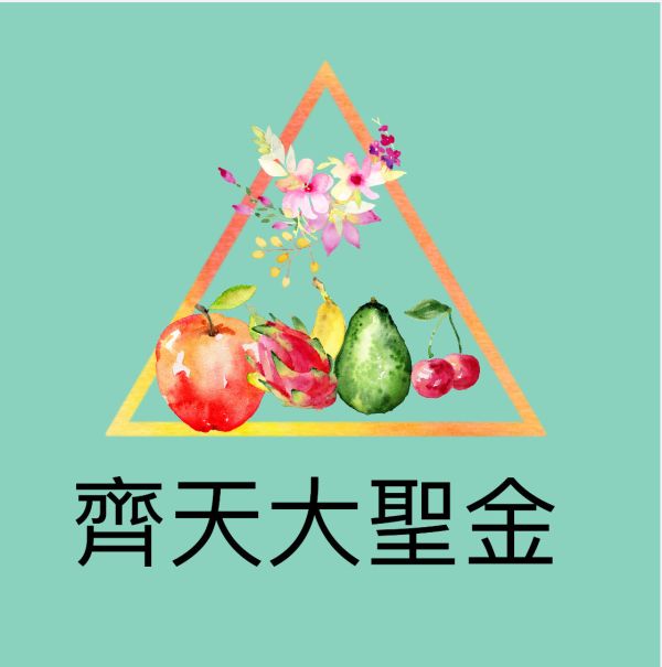 齊天大聖金 齊天大聖、孫悟空