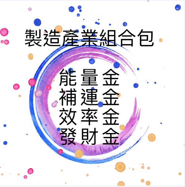 製造產業組合包 