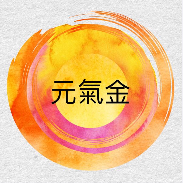 元氣金 
